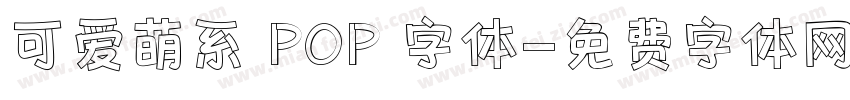 可爱萌系 POP 字体字体转换